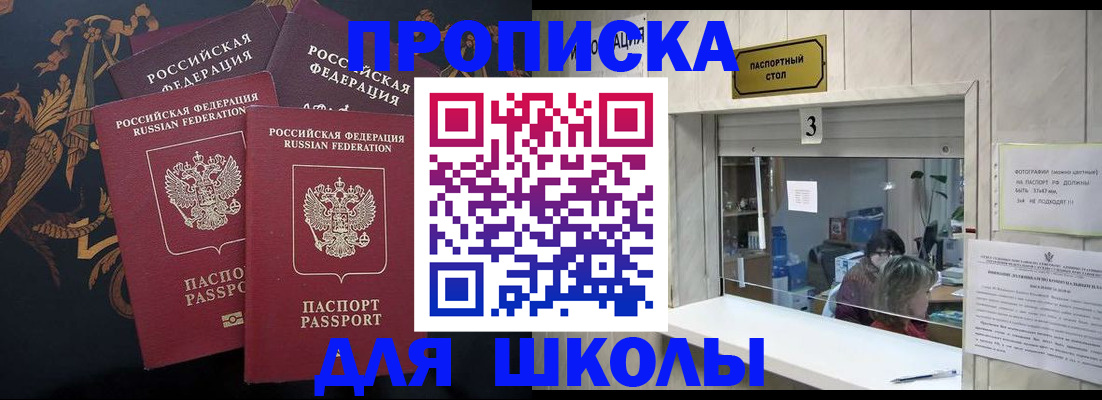 прописка для школы в Рыльске
